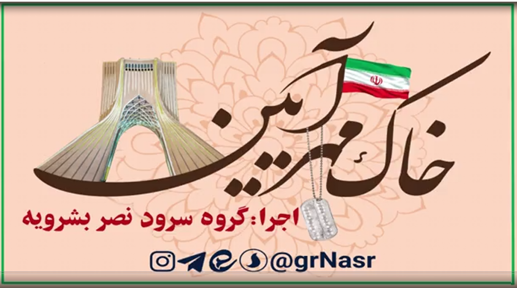 نماهنگ “خاک مهرآیین” 