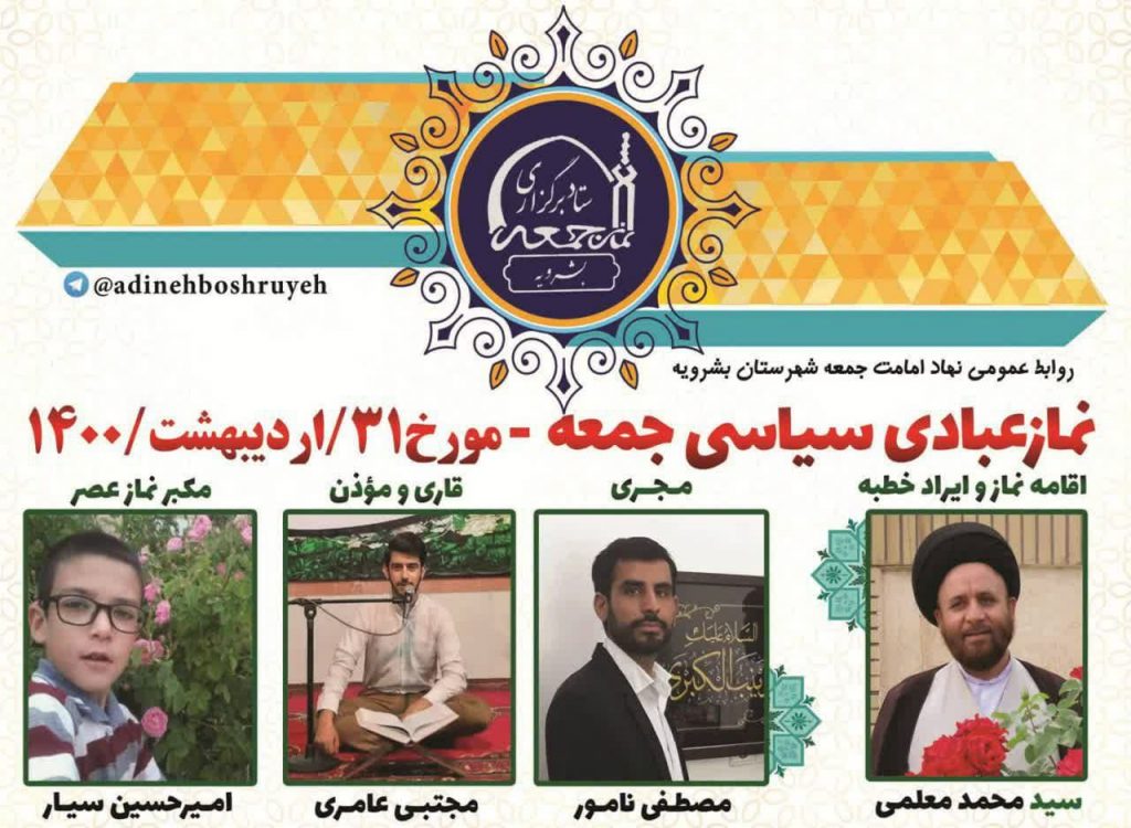 نماز جمعه این هفته در بشرویه برگزار می شود