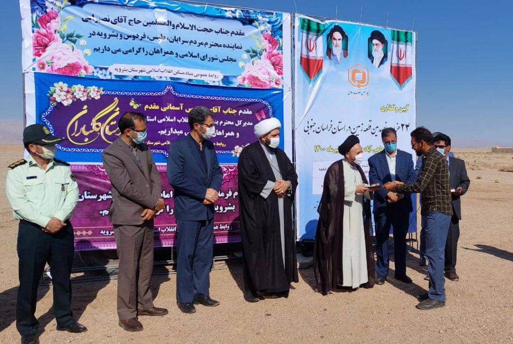 ۲۴ هزار و پانصدمین قطعه زمین در استان خراسان جنوبی واگذار شد