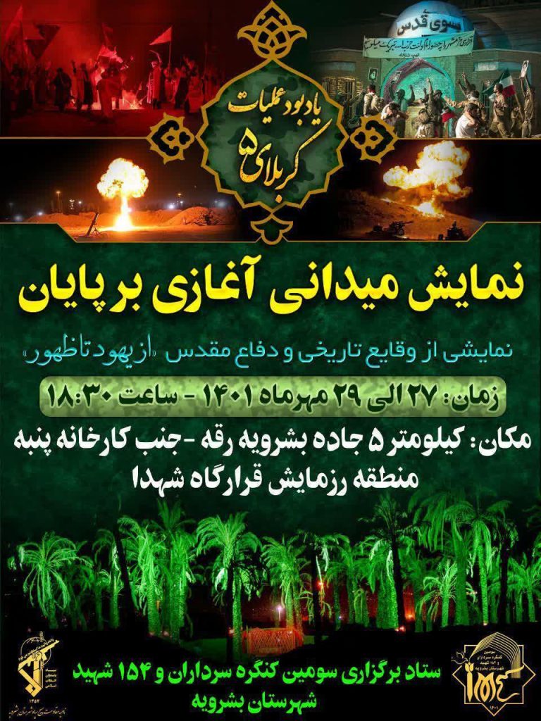 نمایش میدانی آغازی بر پایان در شهرستان بشرویه