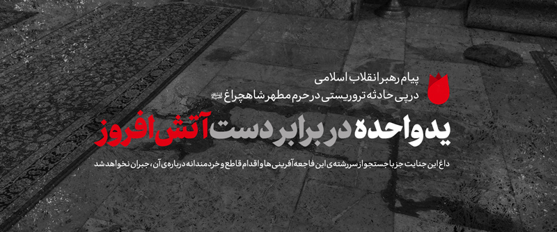 پیام  رهبر انقلاب در پی حادثه‌ی تروریستی در حرم حضرت احمد بن موسی (شاهچراغ) شیراز