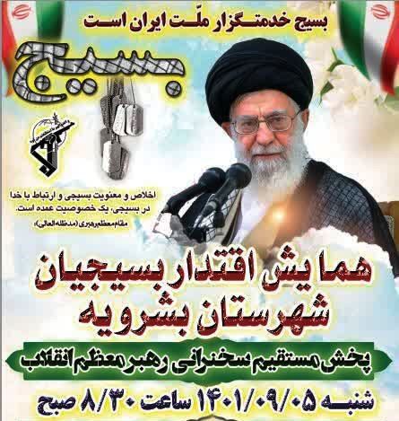 همایش بزرگ ” اقتدار بسیجیان ” شهرستان بشرویه
