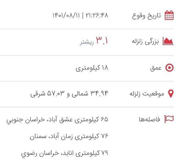 عشق آباد (طبس) لرزید / خوشبختانه این زمین لرزه خسارتی نداشته است
