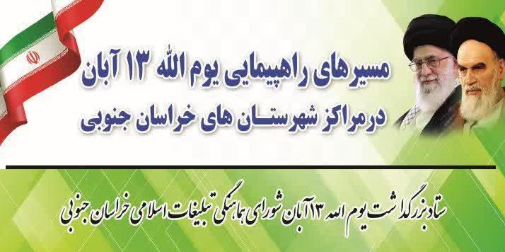 مسیرهای راهپیمایی یوم الله 13 آّبان در مراکز شهرستان های خراسان جنوبی