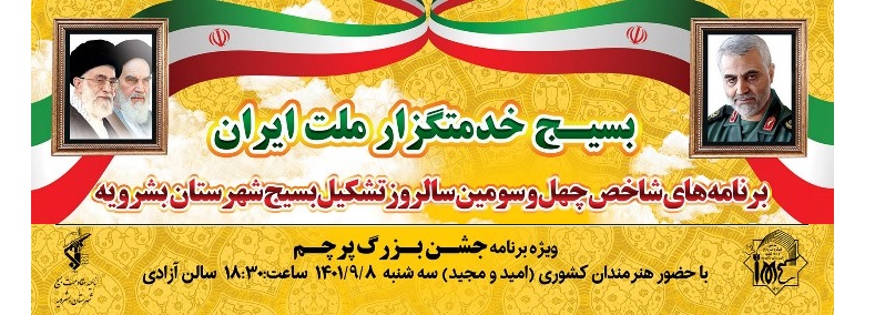 برنامه های هفته بسیج در شهرستان بشرویه اعلام شد