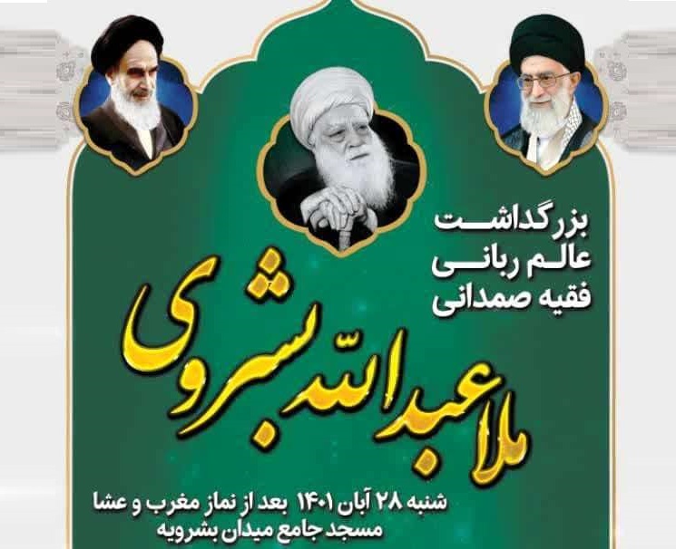مراسم بزرگداشت عالم ربانی و فقیه صمدانی ملاعبدالله بشروی (ره)