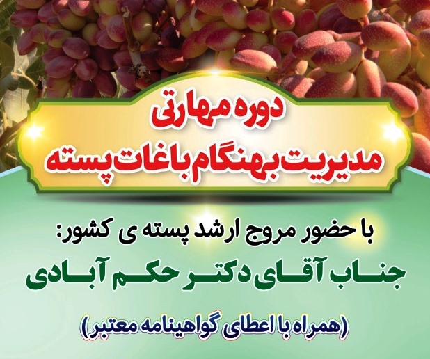 دوره مهارتی مدیریت بهنگام باغات پسته در شهرستان بشرویه