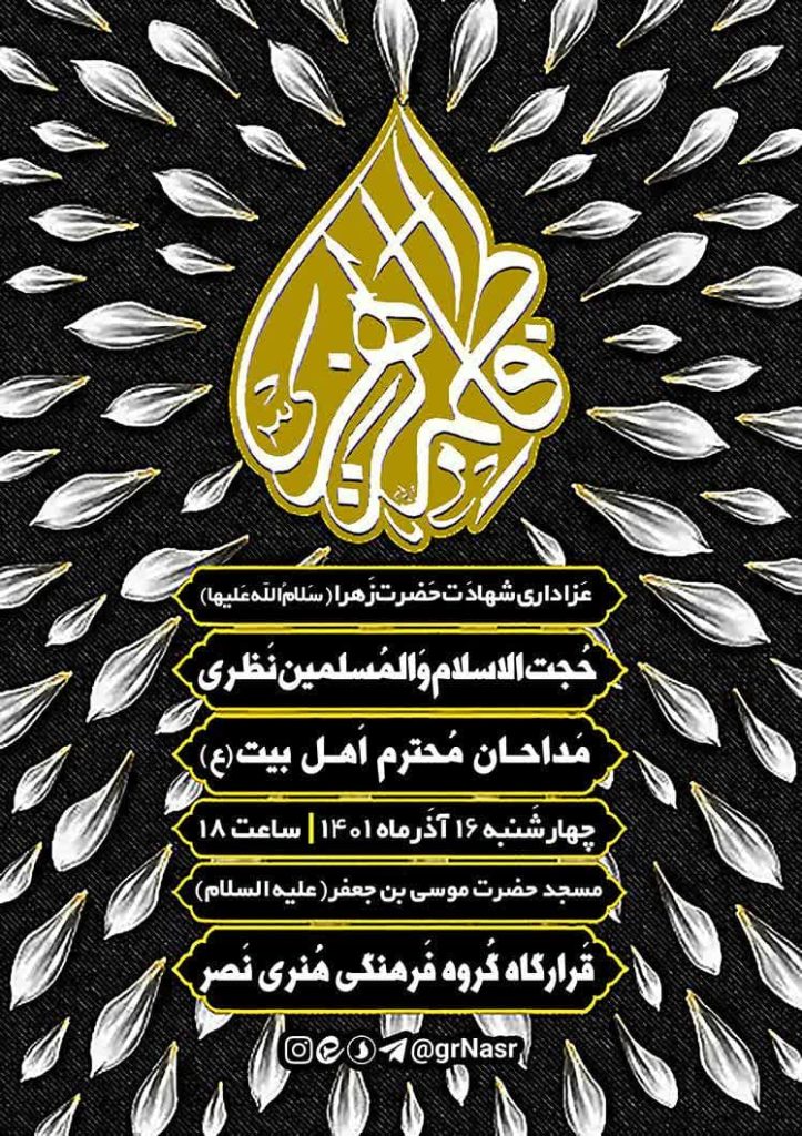 مجلس سوگواری شهادت حضرت زهرا”س” برگزار می شود