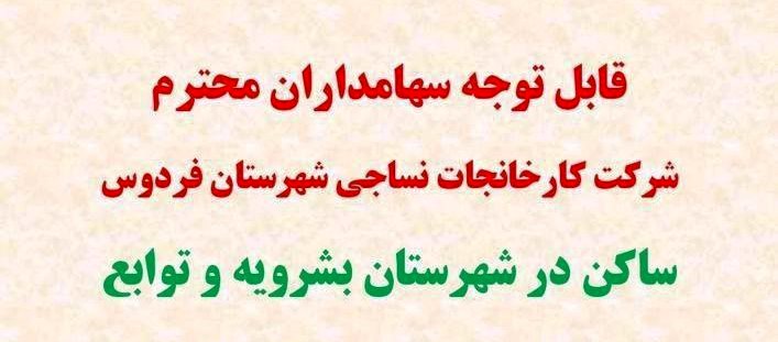 مشکلات سهامداران شرکت کارخانجات نساجی فردوس ساکن در شهرستان بشرویه پیگیری می شود