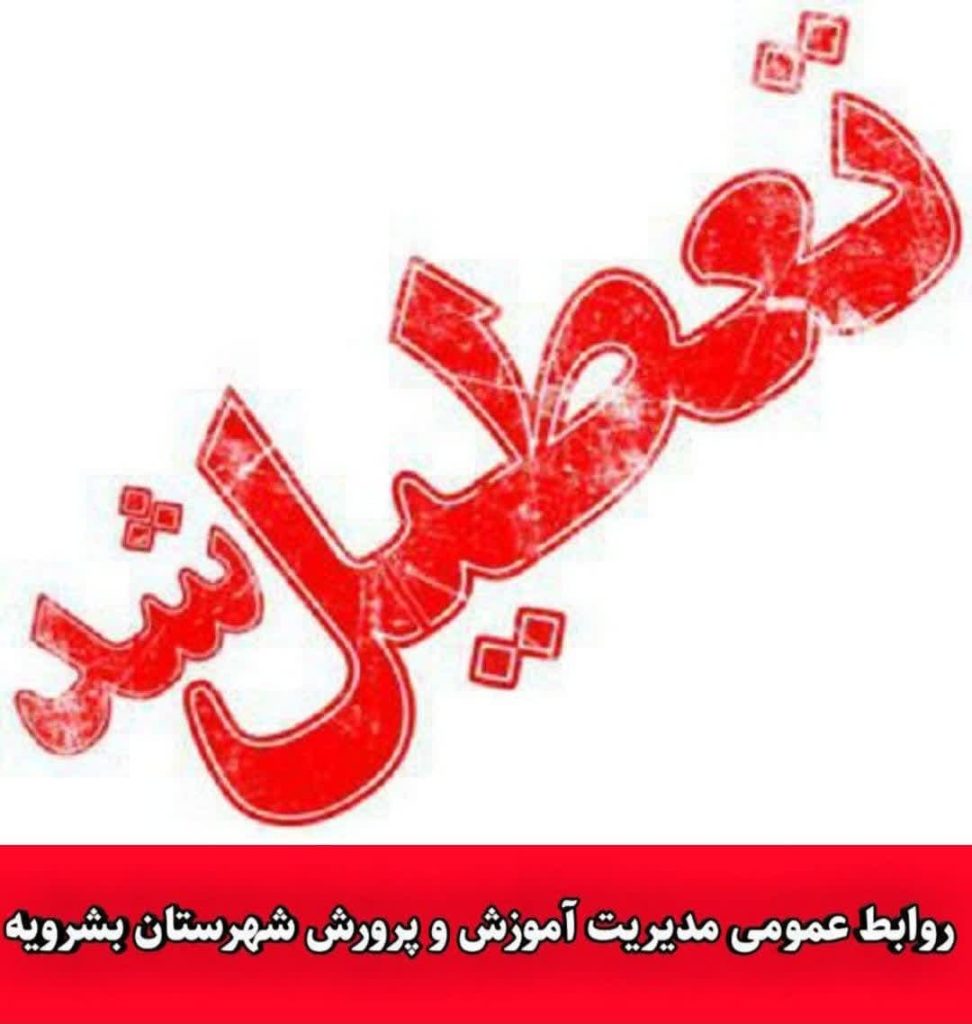 در پی وقوع زلزله در بشرویه مدارس شهرستان تعطیل شد