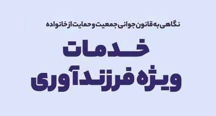 اینفوگرافی درباره خدمات ویژه فرزندآوری
