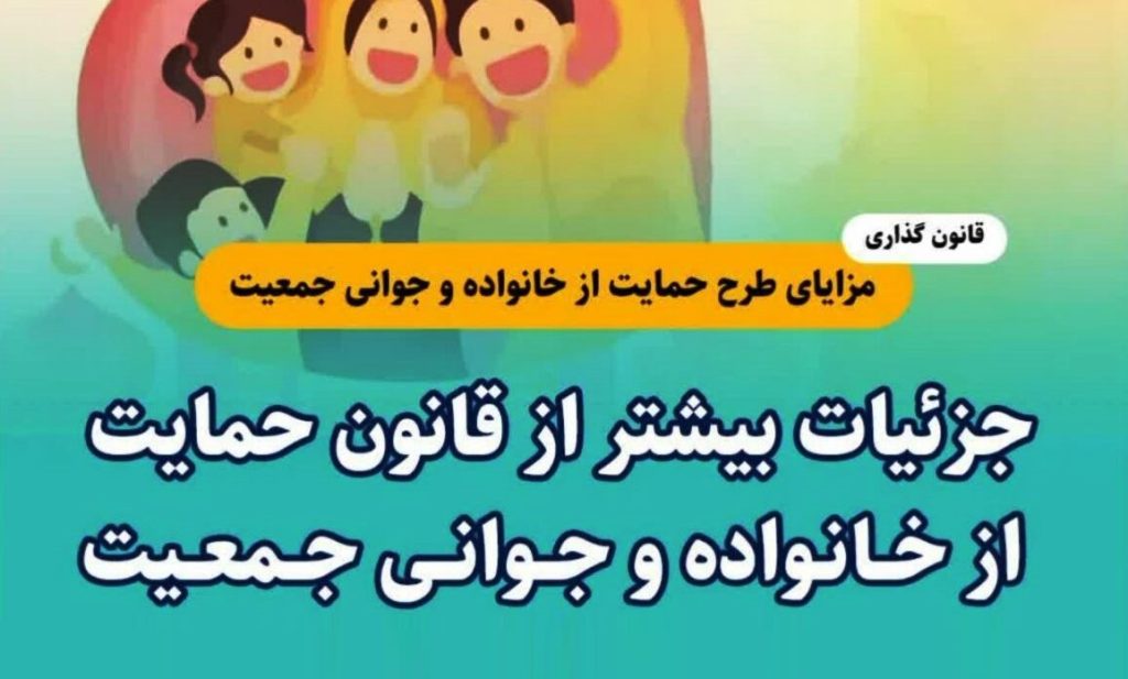 متن کامل قانون حمایت از خانواده و جوانی جمعیت