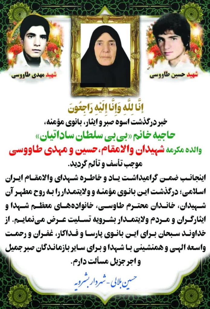 پیام تسلیت شهردار بشرویه در پی درگذشت مادر شهیدان طاوسی