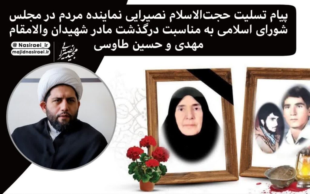پیام تسلیت نماینده مردم در مجلس شورای اسلامی به مناسبت درگذشت مادر شهیدان والامقام مهدی و حسین طاوسی