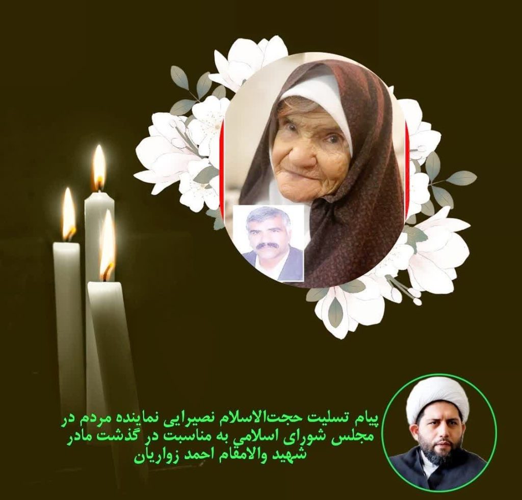پیام تسلیت حجت‌الاسلام نصیرایی نماینده مردم در مجلس شورای اسلامی به مناسبت درگذشت مادر شهید والامقام احمد زواریان