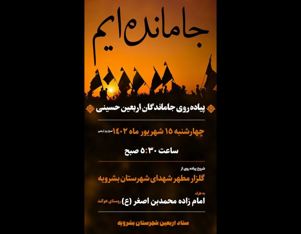 اطلاعیه مراسم پیاده روی جاماندگان اربعین حسینی در شهر بشرویه