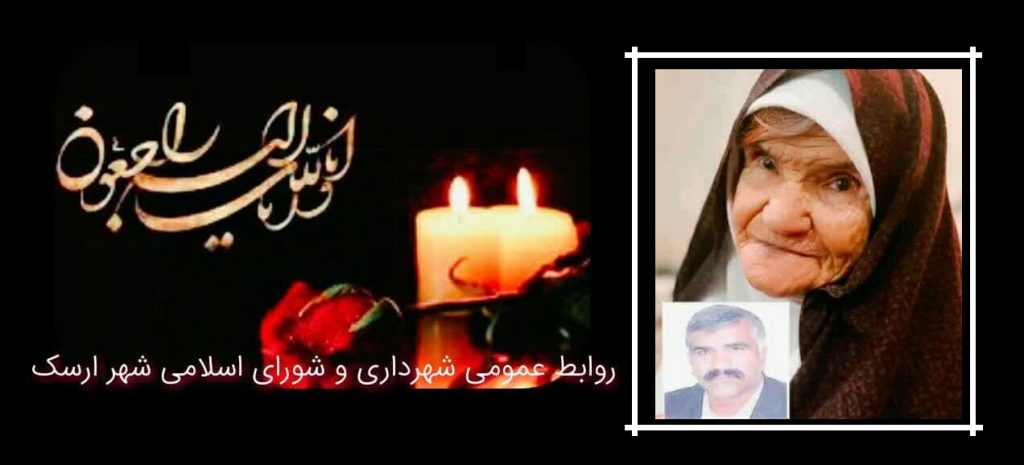 پیام تسلیت شهردار و اعضای شورای اسلامی شهر ارسک در پی درگذشت مادر شهید والامقام احمد زواریان