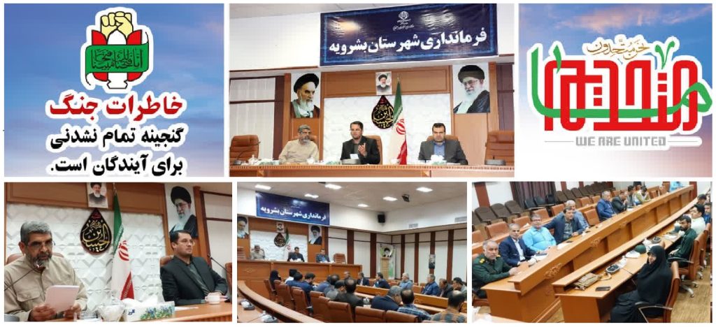 شورای هماهنگی حفظ آثار و نشر ارزش های دفاع مقدس شهرستان بشرویه برگزار شد