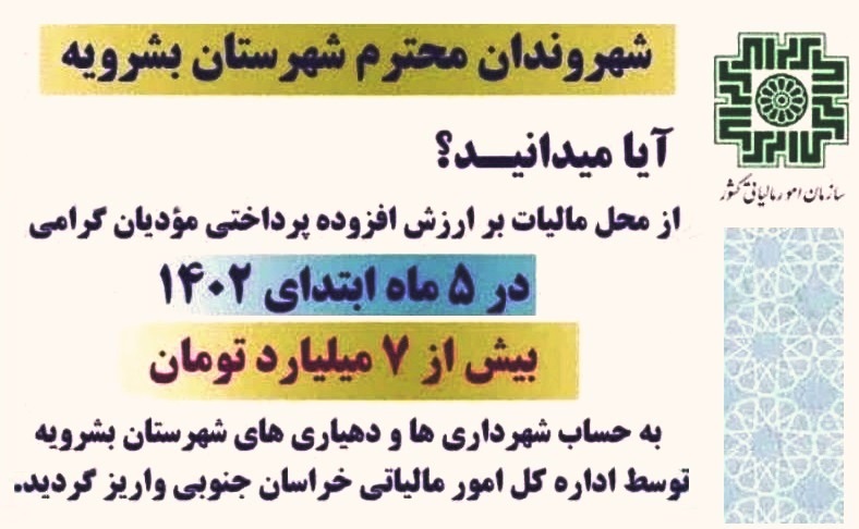 در خراسان جنوبی: واریز 4852 میلیارد ریال از محل تبصره ۹ ماده ۳۹ قانون مالیات بر ارزش افزوده