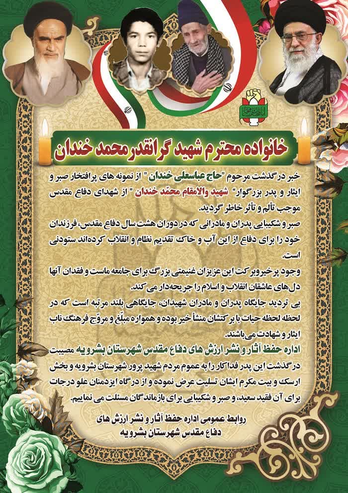 پیام تسلیت اداره حفظ آثار و نشر ارزشهای دفاع مقدس بشرويه در پی گذشت پدر شهید خندان