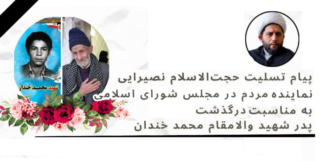 پیام تسلیت حجت‌الاسلام نصیرایی در پی درگذشت پدر شهید والامقام محمد خندان