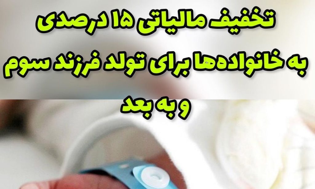 معافیت مالیاتی فرزندان سوم و بعد آن ابلاغ شد