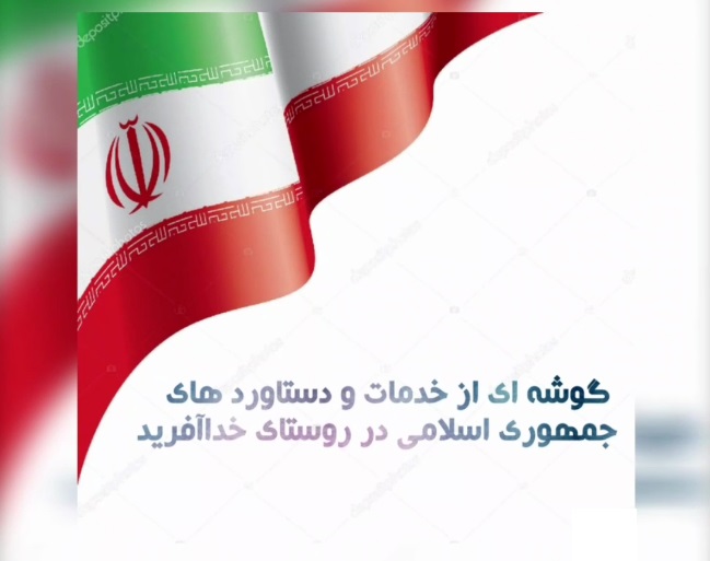 کلیپ خدمات و دستاورد های جمهوری اسلامی در روستای خداآفرید