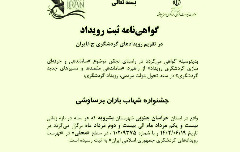 گواهینامه ثبت رویداد جشنواره شهاب باران برساوشی شهرستان بشرویه