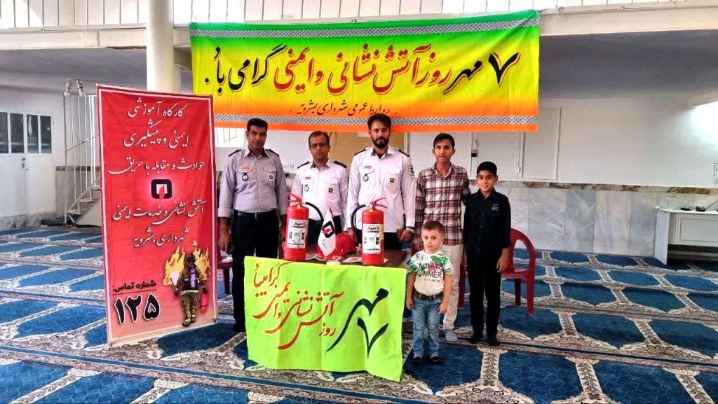 ایستگاه آموزشی مسائل ایمنی و آتش نشانی در مصلی نماز جمعه شهر بشرویه