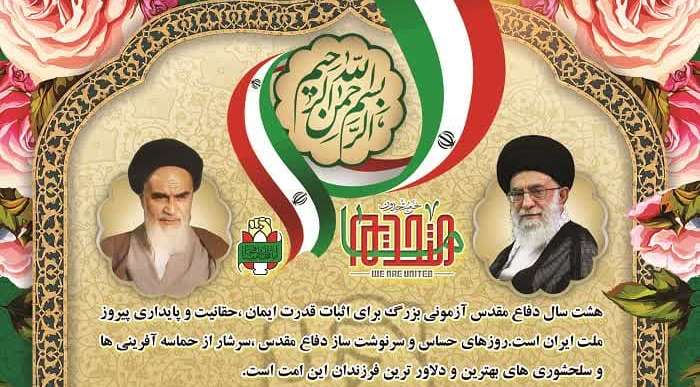 قدردانی از حضور حماسی و پرشکوه مردم شریف و مسئولین بشرویه در مراسمات هفته دفاع مقدس