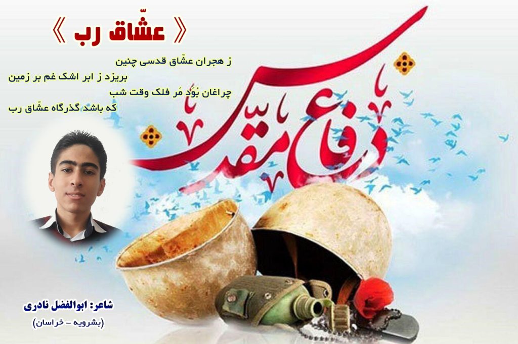 انتشار قطعه شعر / عشاق رب / سروده شاعر نوجوان بشرویه ای آقای ابوالفضل نادری