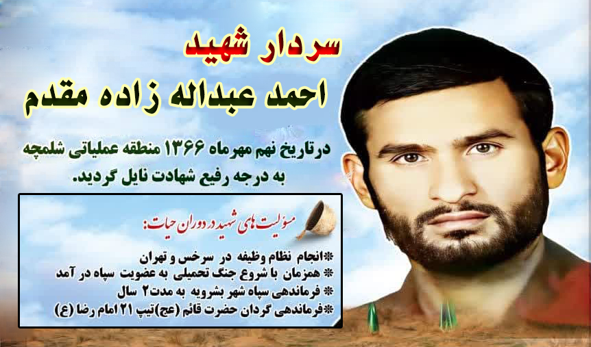 سالروز شهادت سردار شهید احمد عبداله زاده گرامی باد