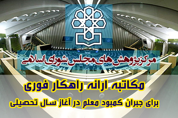 ارائه راهکار فوری برای جبران ‎کمبود معلم در آغاز سال تحصیلی + تصویر نامه