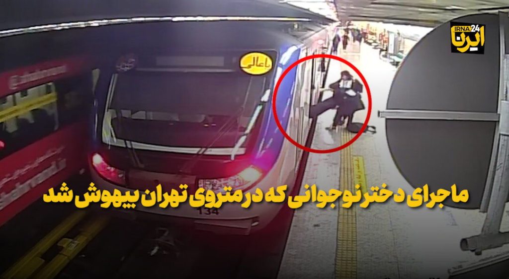 ماجرای دختر نوجوانی که در متروی تهران بیهوش شد