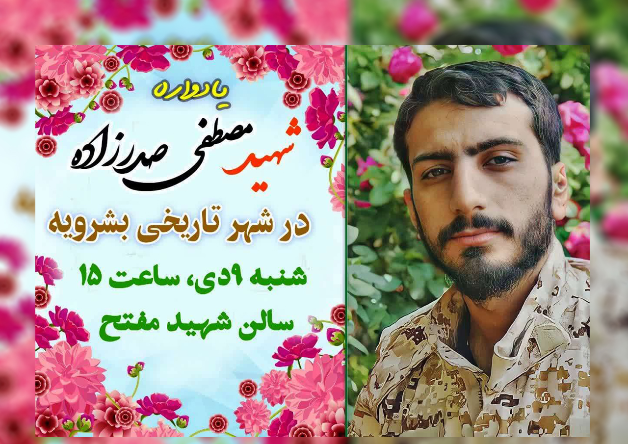 یادواره شهید صدرزاده در بشرویه برگزار می شود