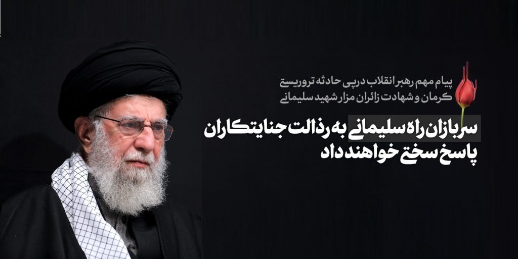 پیام تسلیت رهبر انقلاب در پی شهادت زائران مزار شهید سلیمانی در حادثه تروریستی در مسیر گلزار شهدای کرمان