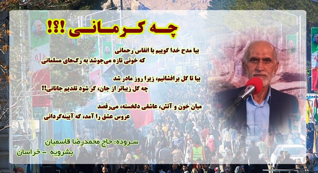 انتشار قطعه شعر « چه کرمانی ؟! » سروده شاعر بشرویه ای حاج محمدرضا قاسمیان