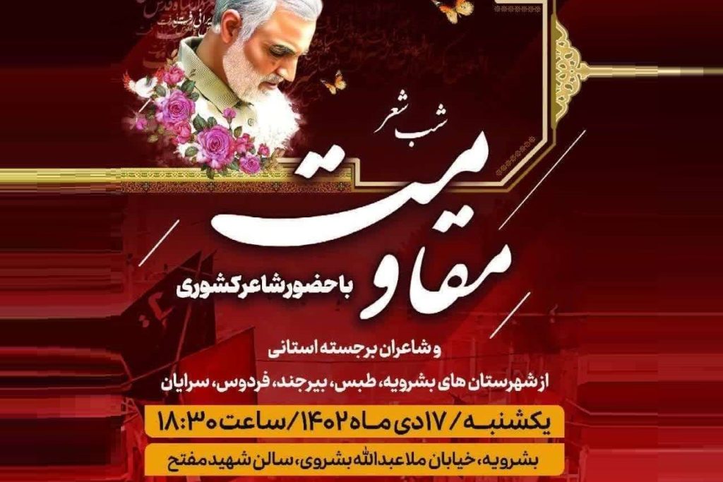 فرداشب بشرویه میزبان شاعران برجسته کشور و استان خراسان جنوبی خواهد بود