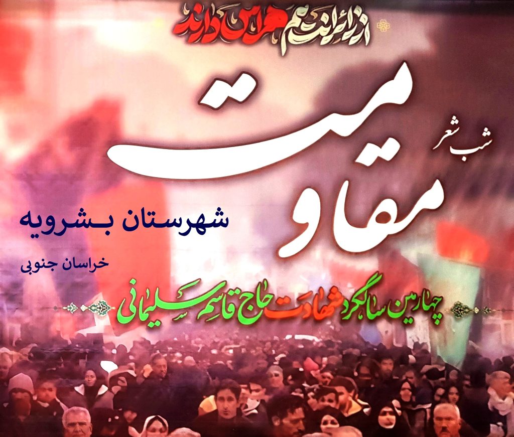 شب شعر مقاومت با حضور شاعران برجسته کشور در بشرویه برگزار شد