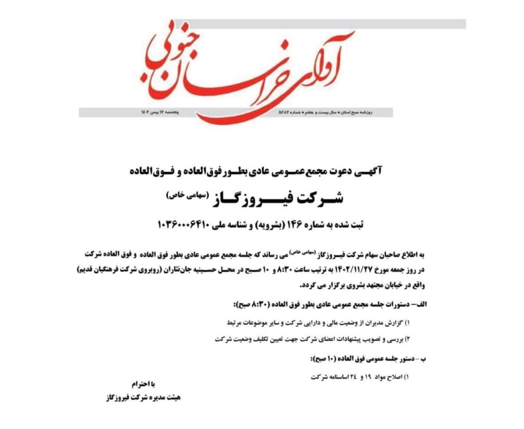 آگهی دعوت مجمع عمومي عادي بطور فوق العاده و فوق العاده شرکت فیروزگاز