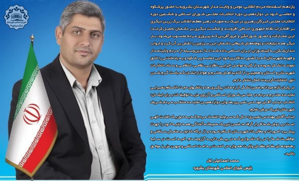 پیام تبریک رئیس شورای اسلامی شهرستان بشرویه به نماینده منتخب