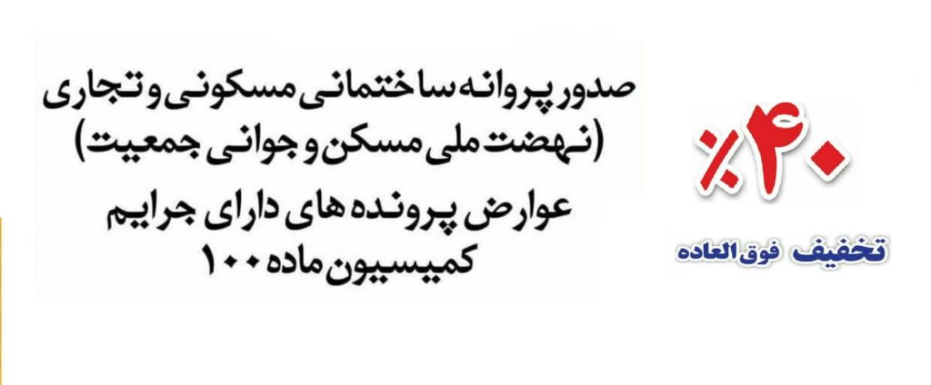تخفیفات فوق العاده ۴۰ درصدی صدور پروانه ساختمانی در بشرویه تمدید شد