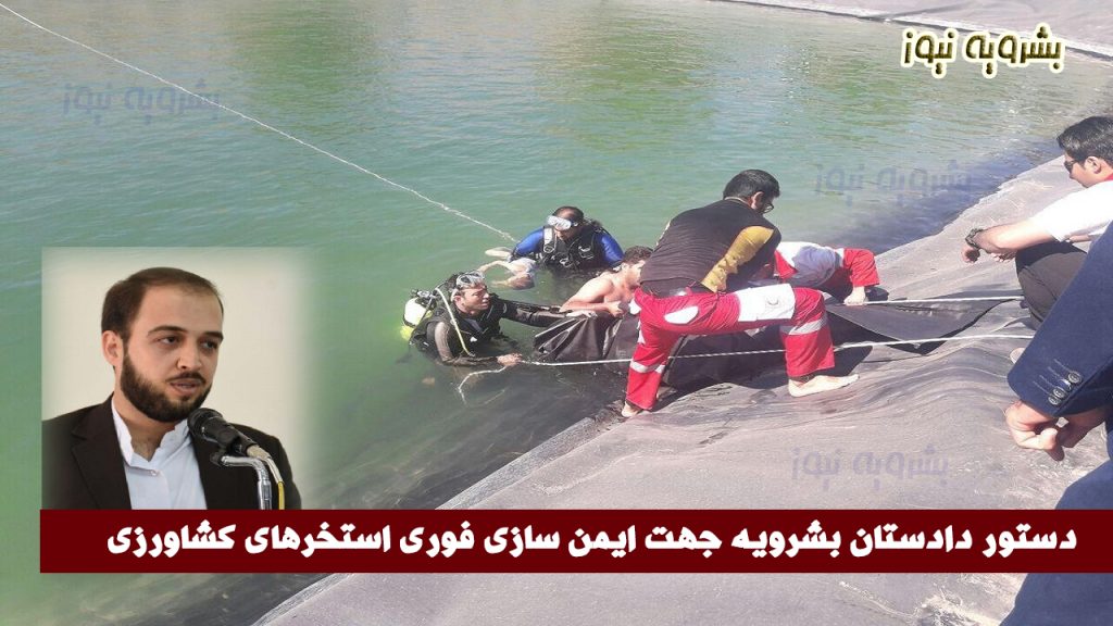 حداکثر تا نیمه خردادماه سال جاری نسبت به ایمن سازی استخرهای کشاورزی اقدام گردد