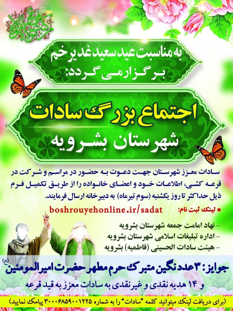 اجتماع بزرگ سادات شهرستان بشرویه برگزار می گردد