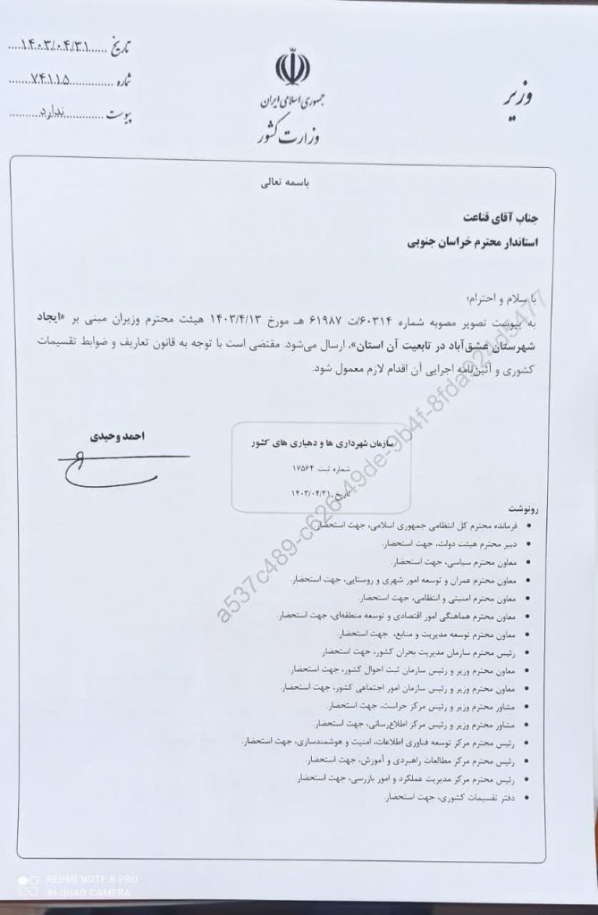 ابلاغ ایجاد شهرستان عشق آباد به استاندار خراسان جنوبی