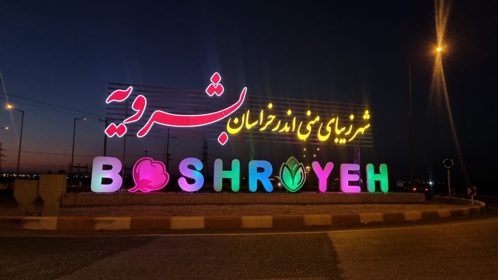 نصب المان جدید در میدان ورودی‌ بشرویه