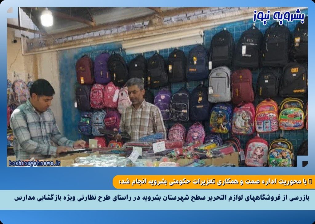 بازرسی از فروشگاههای لوازم التحریر سطح شهرستان بشرویه در راستای طرح نظارتی ویژه بازگشایی مدارس
