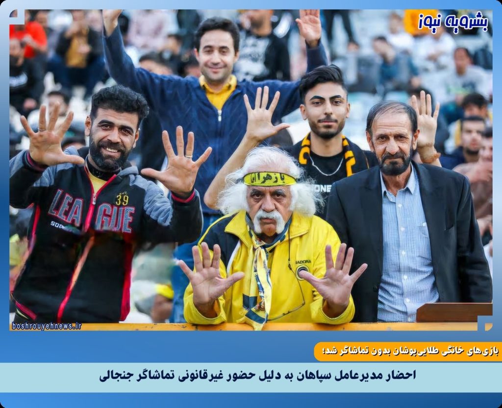 احضار مدیرعامل سپاهان به دلیل حضور غیرقانونی تماشاگر جنجالی