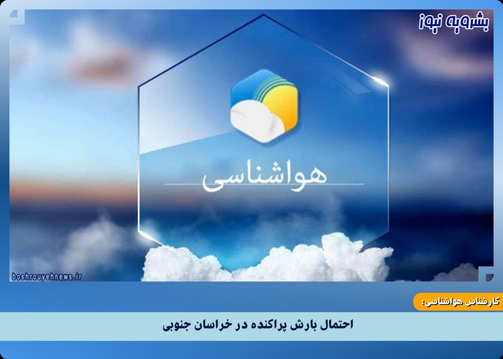 احتمال بارش پراکنده در خراسان جنوبی
