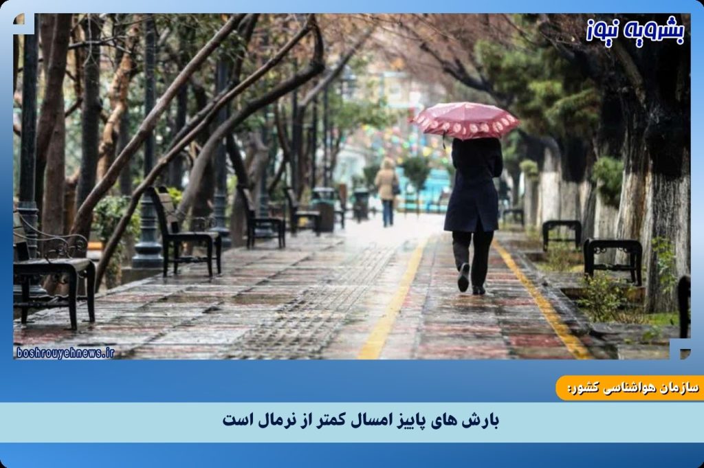 بارش های پاییز امسال کمتر از نرمال است